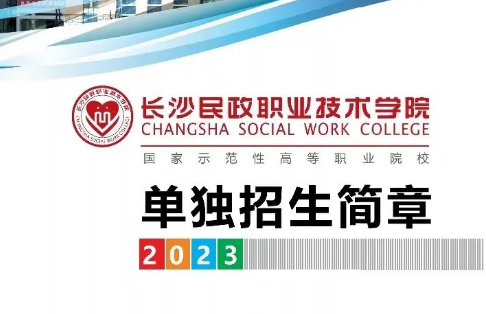 湖南长沙民政职业技术学院（2023年）单独招生计划人数及费用简介