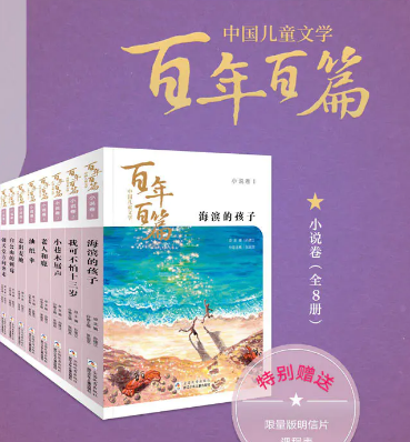中国儿童文学《百年百篇》