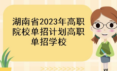 2023年湖南省高职单招各类别考生录取方法详解